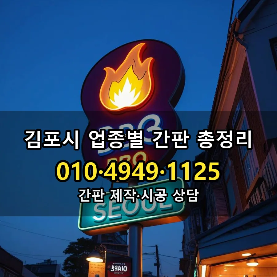 업종별 간판 총정리 시공 사진